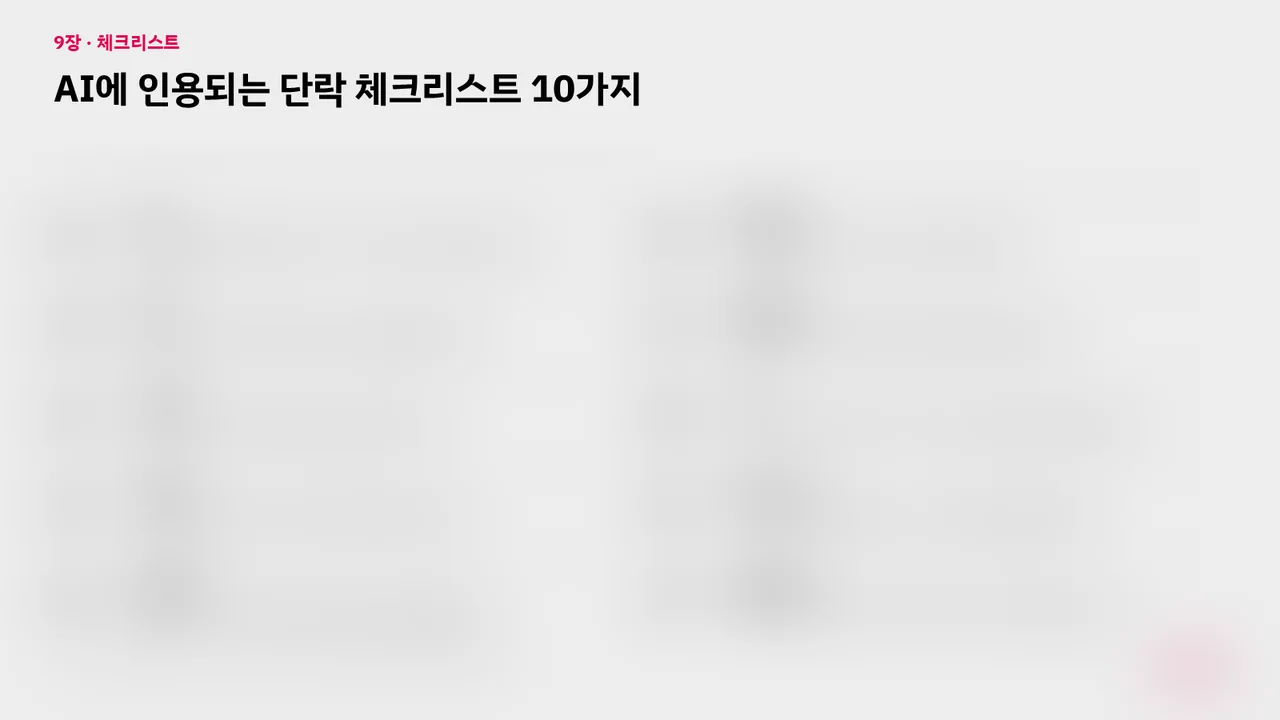 슬라이드: AI에 인용되는 단락 체크리스트 10가지