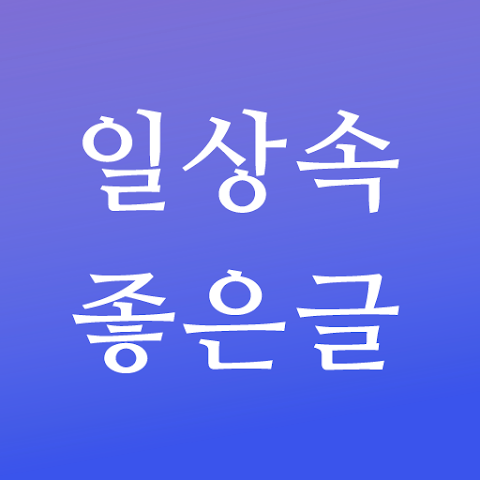 일상속좋은글