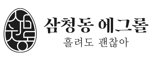 삼청동에그롤 로고