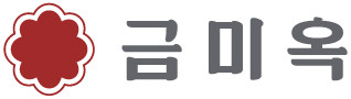 금미옥